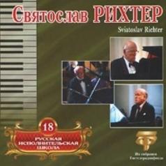 Рус. Исполн Шк Том18 Святослав Рихтер: Рус. Исполн Шк Том18