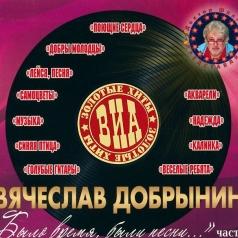 Было Время, Были Песни... Ч.1 Золотые Хиты Виа: Было Время, Были Песни... Ч.1