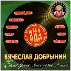 Было Время, Были Песни...Ч.3 Было Время, Были Песни...Ч.3