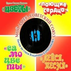 Мой Адрес - Советский Союз Мой Адрес - Советский Союз