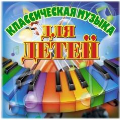 Классика Для Детей Классика Для Детей
