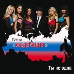 Ты Не Одна Федерация: Ты Не Одна