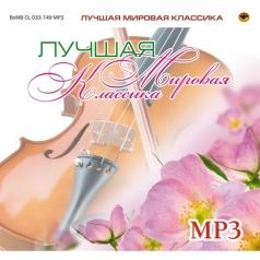 Лучшая Мировая Классика Ч.1 Лучшая Мировая Классика Ч.1