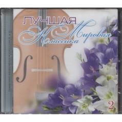 Лучшая Мировая Классика Ч.2 Лучшая Мировая Классика Ч.2