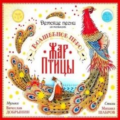 Волшебное Перо Жар Птицы Детские песни: Волшебное Перо Жар Птицы