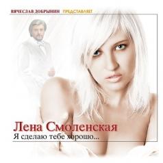 Я Сделаю Тебе Хорошо... Лена Смоленская: Я Сделаю Тебе Хорошо...