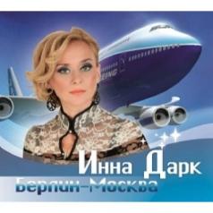 Берлин - Москва Инна Дарк: Берлин - Москва