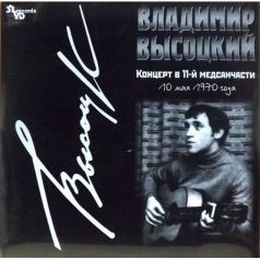 Концерт В 11-й Медсанчасти Владимир Высоцкий: Концерт В 11-й Медсанчасти