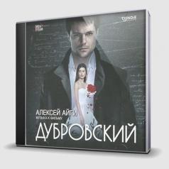 Алексей Айги: Дубровский (Музыка К Фильму)