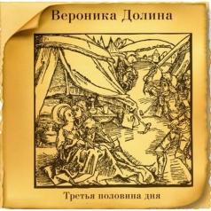 Третья Половина Дня Вероника Долина: Третья Половина Дня