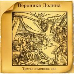 Вероника Долина: Третья Половина Дня