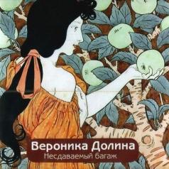 Несдаваемый Багаж Вероника Долина: Несдаваемый Багаж