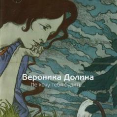 Не Хочу Тебя Будить... Вероника Долина: Не Хочу Тебя Будить...
