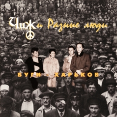 Буги-Харьков Чиж & Сo: Буги-Харьков