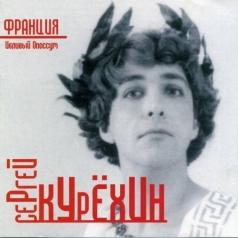Франция Сергей Курёхин: Франция
