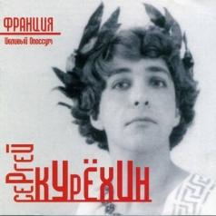 Сергей Курёхин: Франция