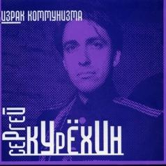 Призрак Коммунизма Сергей Курёхин: Призрак Коммунизма