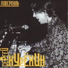 Ливерпуль Сергей Курёхин: Ливерпуль