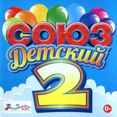 Союз Детский 2 Союз Детский 2