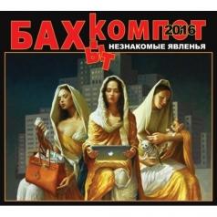 Незнакомые Явленья Бахыт Компот: Незнакомые Явленья