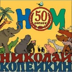 Ном: 50 Копеек - Песни Николая Копейкина