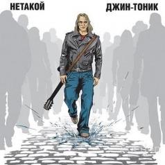 Не Такой Джин-Тоник: Не Такой