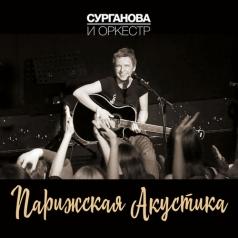 Парижская Акустика Сурганова и Оркестр: Парижская Акустика