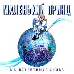 Мы Встретимся Снова Маленький Принц: Мы Встретимся Снова
