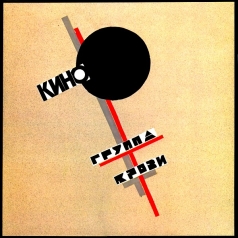 Группа крови КИНО: Группа крови