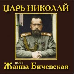 Царь Николай (Имена На Все Времена) Жанна Бичевская: Царь Николай (Имена На Все Времена)