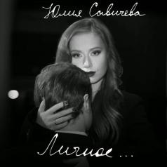 Личное Юлия Савичева: Личное