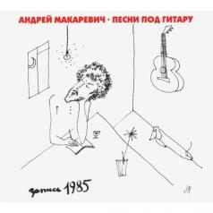 Андрей Макаревич: Песни Под Гитару
