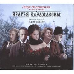 Братья Карамазовы Братья Карамазовы