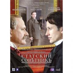 Статский Советник Статский Советник