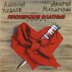 Пионерские Блатные Песни Алексей Козлов: Пионерские Блатные Песни