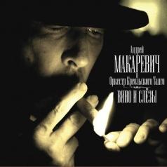 Вино И Слёзы Андрей Макаревич: Вино И Слёзы