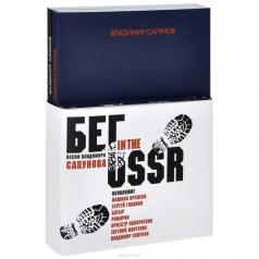 Бег In The USSR Владимир Сапунов: Бег In The USSR