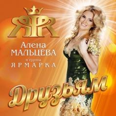 Друзьям Алена Мальцева: Друзьям
