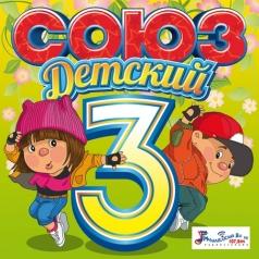 Союз Детский 3 Союз Детский 3