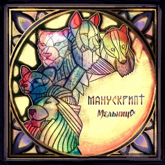 Манускрипт Мельница: Манускрипт