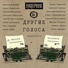 Другие Голоса (читают Макаревич,Гаркуша,Кортнев и др.) Ундервуд: Другие Голоса (читают Макаревич,Гаркуша,Кортнев и др.)