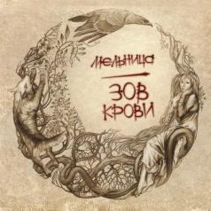 Зов Крови Мельница: Зов Крови