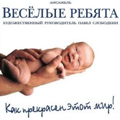 Как прекрасен этот мир ВИА Весёлые Ребята: Как прекрасен этот мир