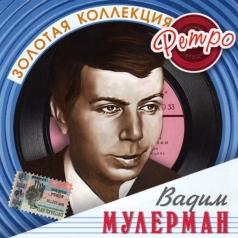 Мулерман Вадим Золотая Коллекция Ре: Мулерман Вадим