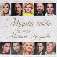 Музыка Любви На Стихи М.Гуцериева Музыка Любви На Стихи М.Гуцериева