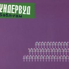 Бабл-Гам Ундервуд: Бабл-Гам
