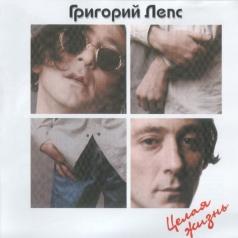Целая Жизнь Григорий Лепс: Целая Жизнь
