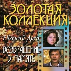 Возвращение в память Евгений Дога: Возвращение в память