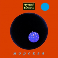 Мумий Тролль: Морская (Blue Vinyl)