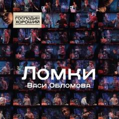 Ломки Васи Обломова (Господин Хороший) Вася Обломов: Ломки Васи Обломова (Господин Хороший)
